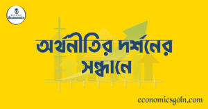 অর্থনীতির দর্শনের সন্ধানে