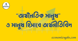 অর্থনৈতিক মানুষ ও মানুষ হিসাবে অর্থনীতিবিদ