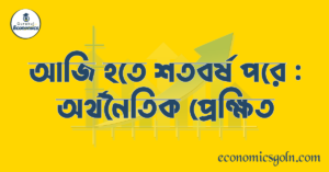 আজি হতে শতবর্ষ পরে : অর্থনৈতিক প্রেক্ষিত