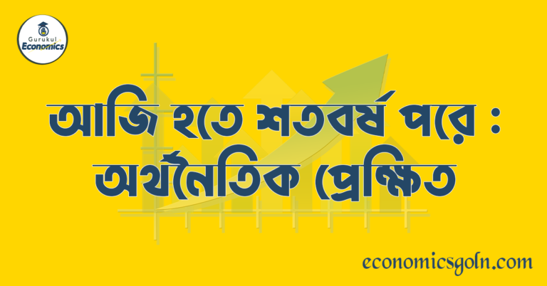 আজি হতে শতবর্ষ পরে : অর্থনৈতিক প্রেক্ষিত