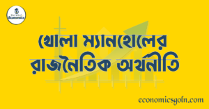 খোলা ম্যানহোলের রাজনৈতিক অর্থনীতি