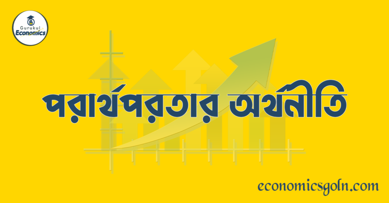 পরার্থপরতার অর্থনীতি