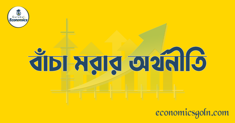 বাঁচা মরার অর্থনীতি