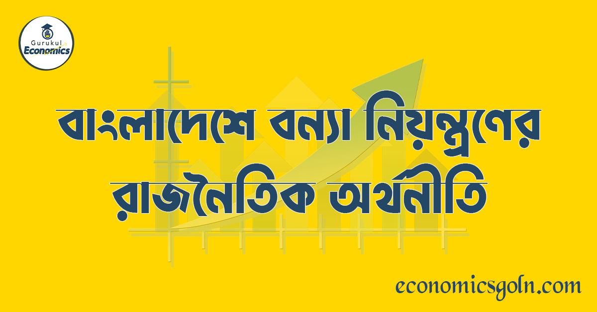 বাংলাদেশে বন্যা নিয়ন্ত্রণের রাজনৈতিক অর্থনীতি