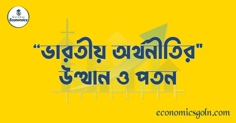 ভারতীয় অর্থনীতির উত্থান ও পতন