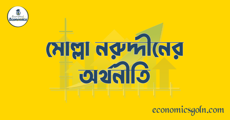 মোল্লা নরুদ্দীনের অর্থনীতি