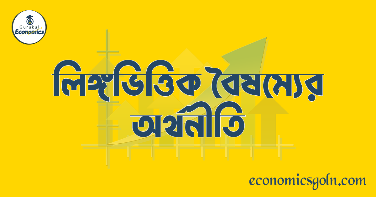 লিঙ্গভিত্তিক বৈষম্যের অর্থনীতি