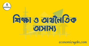 শিক্ষা ও অর্থনৈতিক অসাম্য