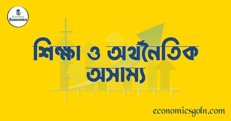 শিক্ষা ও অর্থনৈতিক অসাম্য