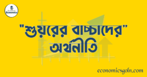 শুয়রের বাচ্চাদের অর্থনীতি