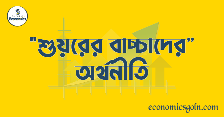 শুয়রের বাচ্চাদের অর্থনীতি