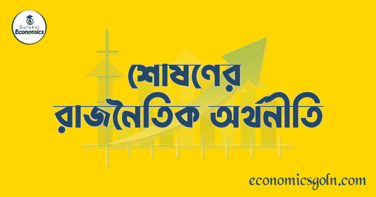 শোষণের রাজনৈতিক অর্থনীতি