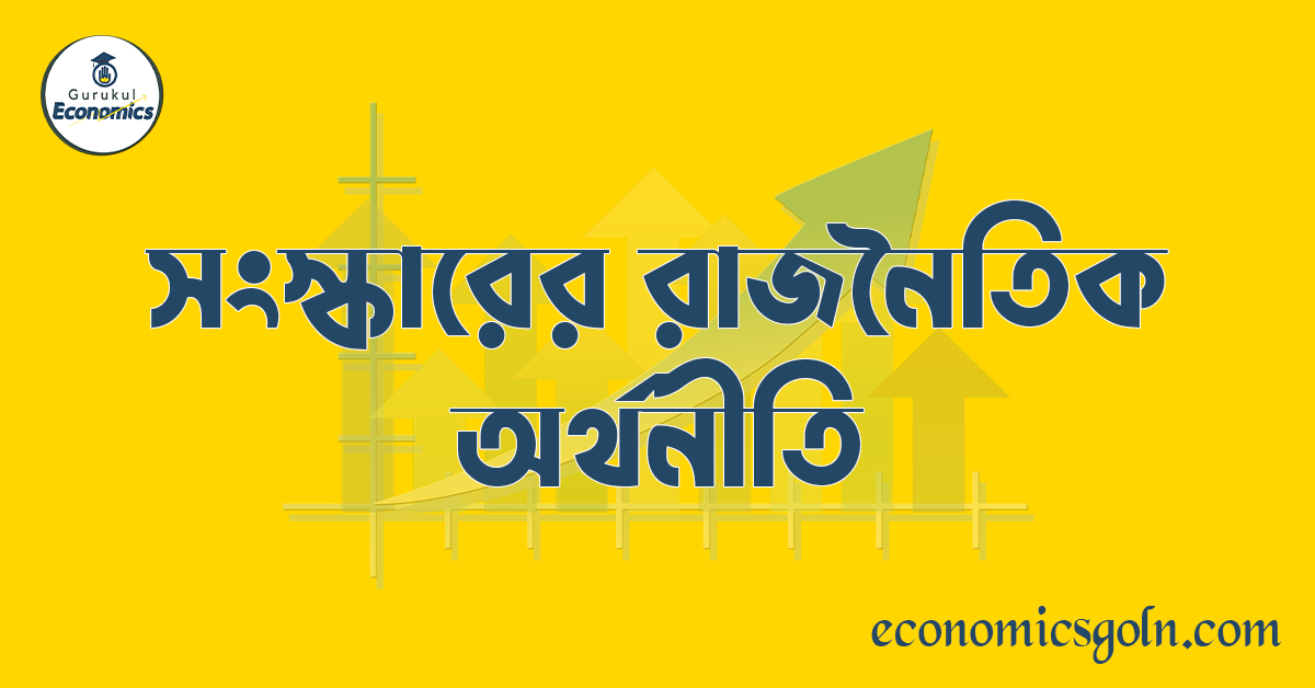 সংস্কারের রাজনৈতিক অর্থনীতি