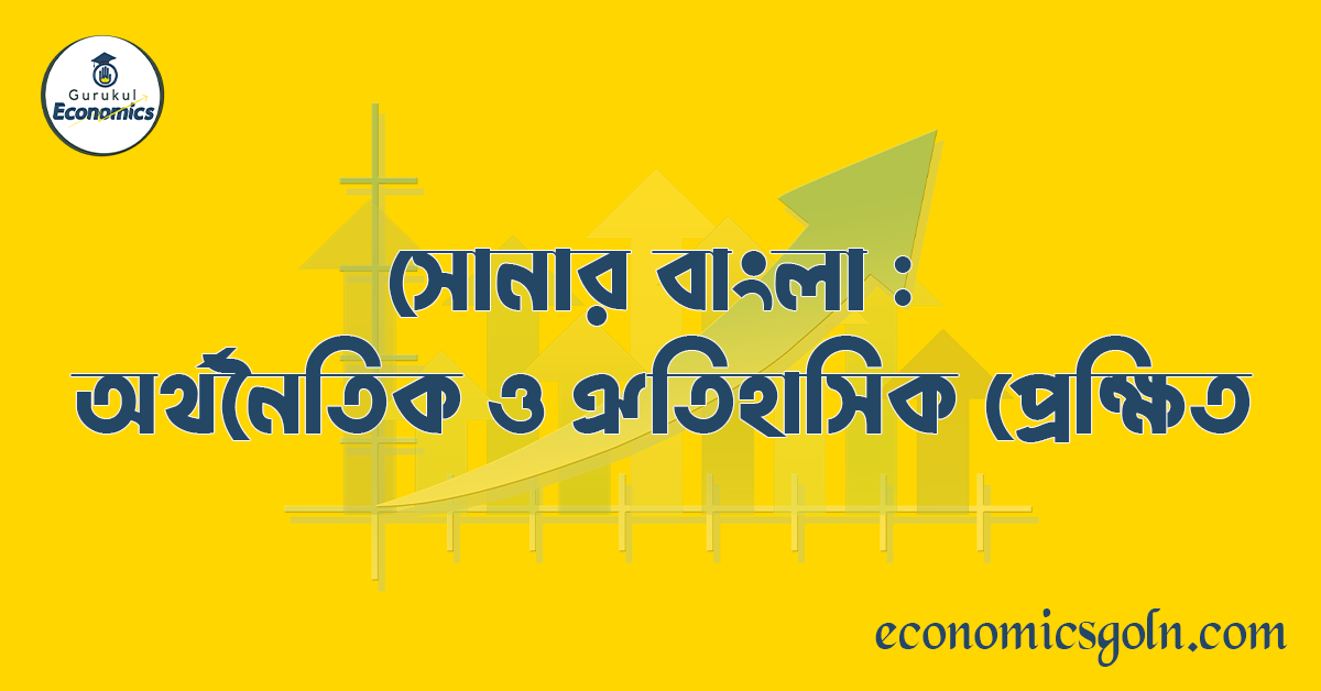 সোনার বাংলা : অর্থনৈতিক ও ঐতিহাসিক প্রেক্ষিত