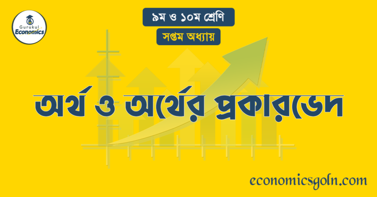 অর্থ ও অর্থের প্রকারভেদ