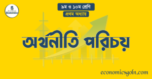 অর্থনীতি পরিচয়