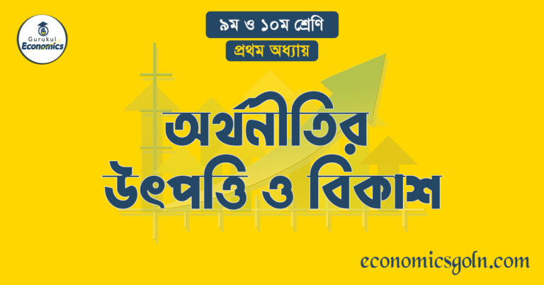 অর্থনীতির উৎপত্তি ও বিকাশ