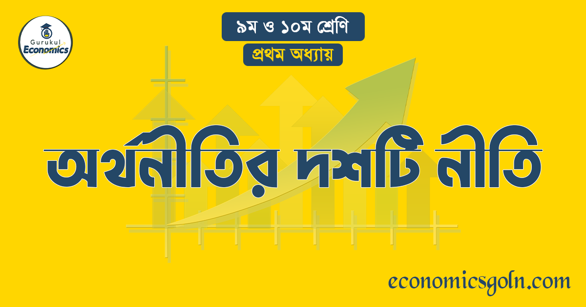 অর্থনীতির দশটি নীতি