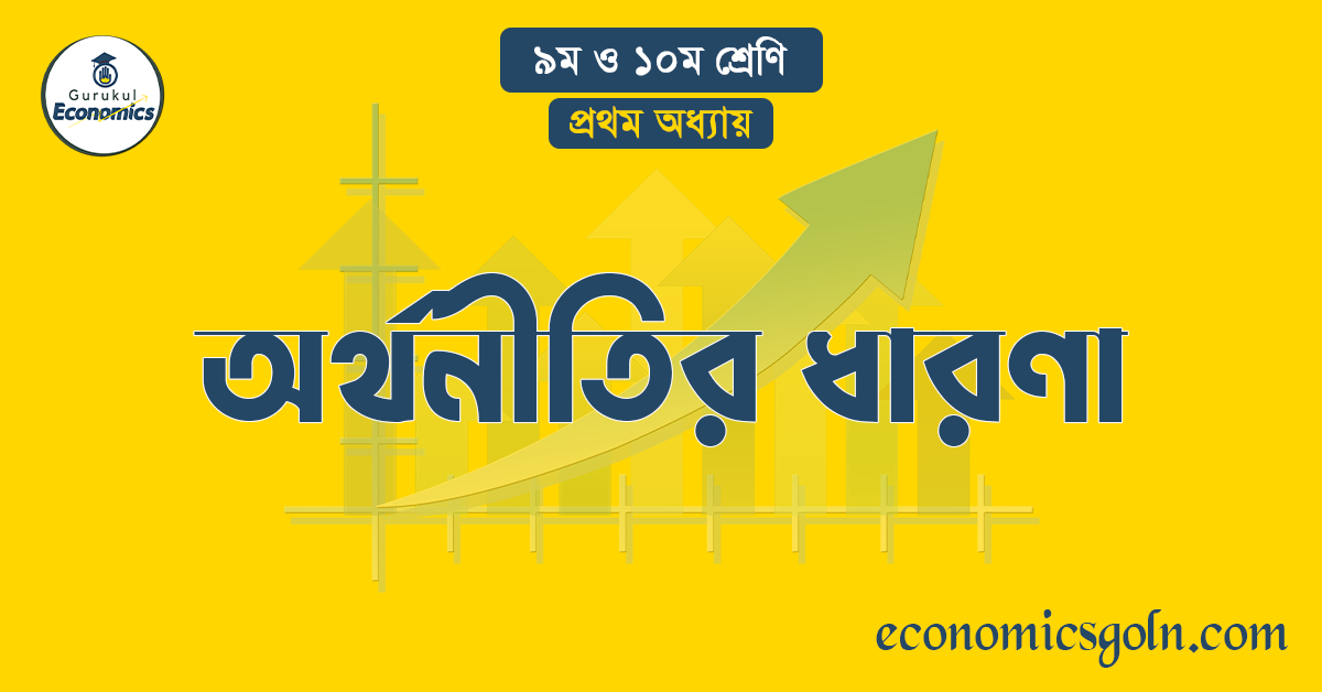 অর্থনীতির ধারণা