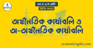 অর্থনৈতিক কার্যাবলি ও অ-অর্থনৈতিক কার্যাবলি