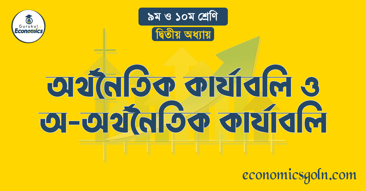 অর্থনৈতিক কার্যাবলি ও অ-অর্থনৈতিক কার্যাবলি