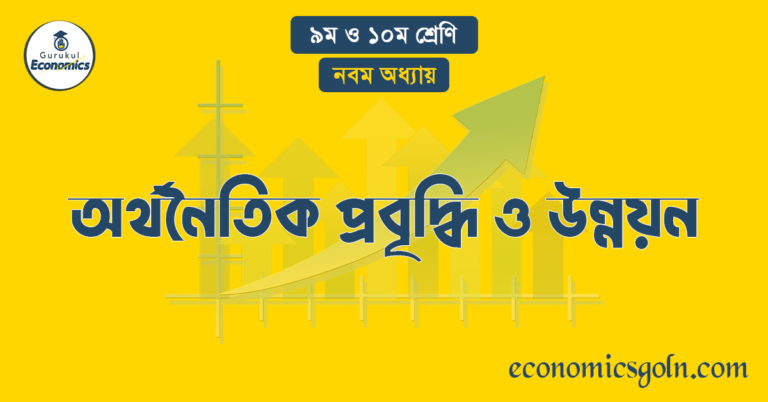 অর্থনৈতিক প্রবৃদ্ধি ও উন্নয়ন