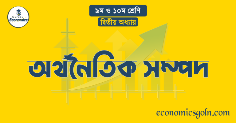 অর্থনৈতিক সম্পদ