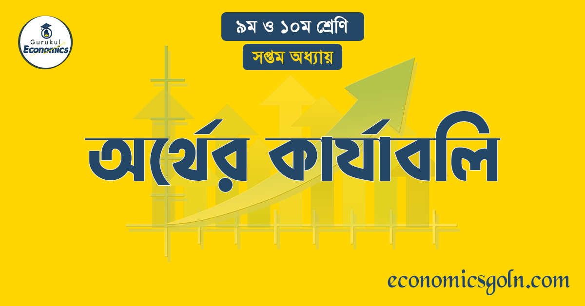 অর্থের কার্যাবলি