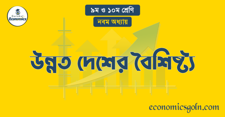 উন্নত দেশের বৈশিষ্ট্য