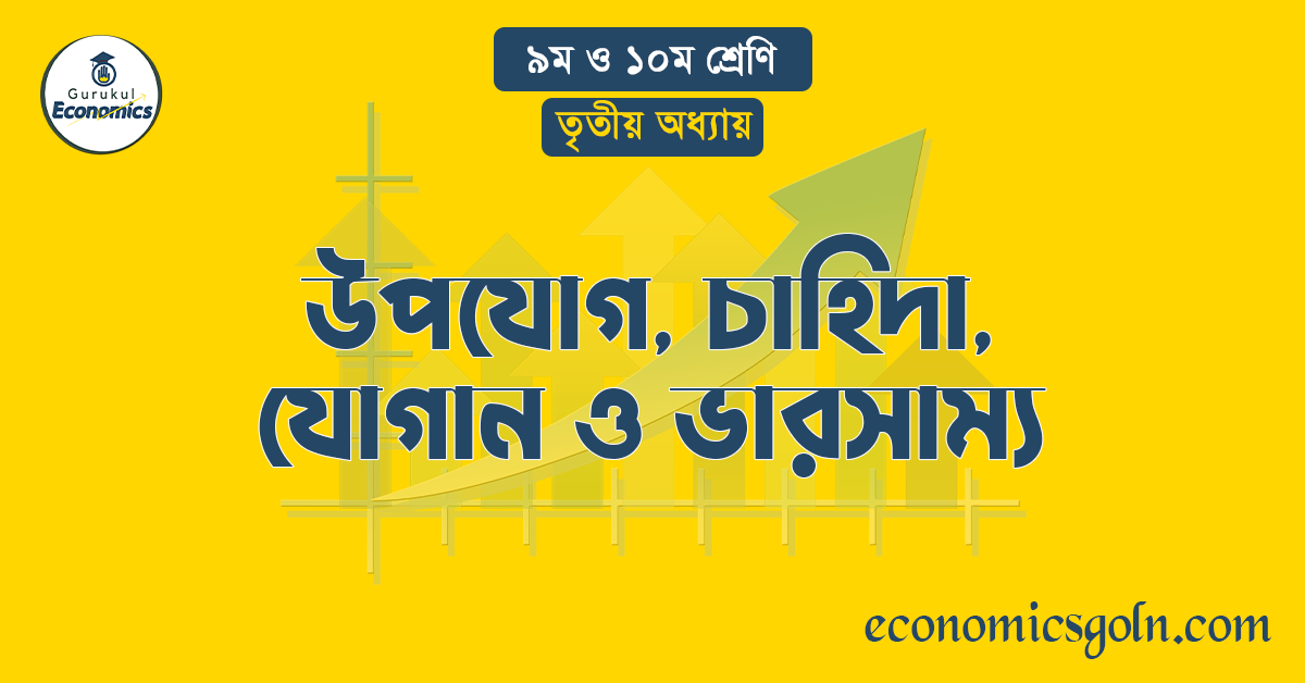 উপযোগ, চাহিদা, যোগান ও ভারসাম্য