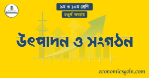 উৎপাদন ও সংগঠন