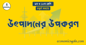 উৎপাদনের উপকরণ