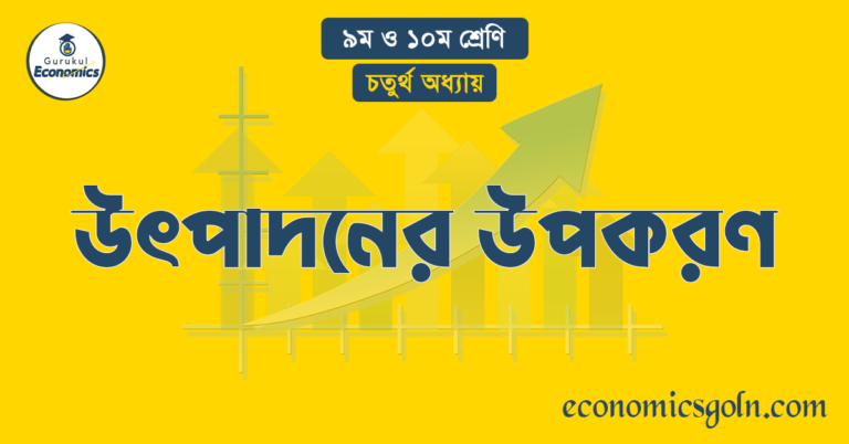 উৎপাদনের উপকরণ