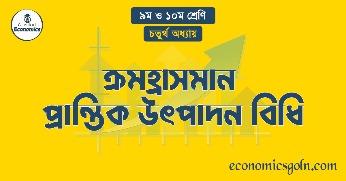 ক্রমহ্রাসমান প্রান্তিক উৎপাদন বিধি