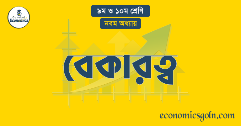 বেকারত্ব