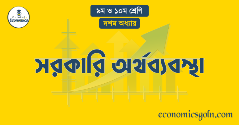 সরকারি অর্থব্যবস্থা