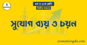 সুযোগ ব্যয় ও চয়ন