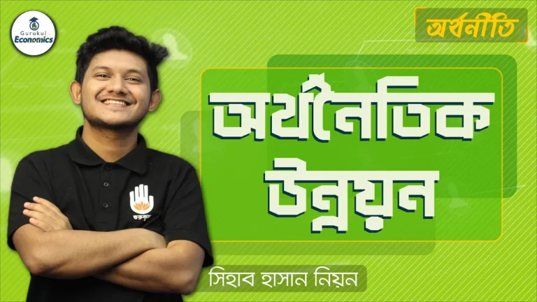 অর্থনৈতিক উন্নয়ন