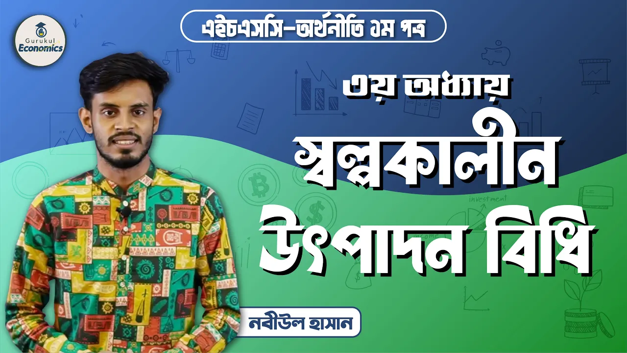 স্বল্পকালীন উৎপাদন বিধি