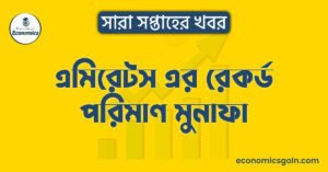 এমিরেটস এর রেকর্ড পরিমাণ মুনাফা