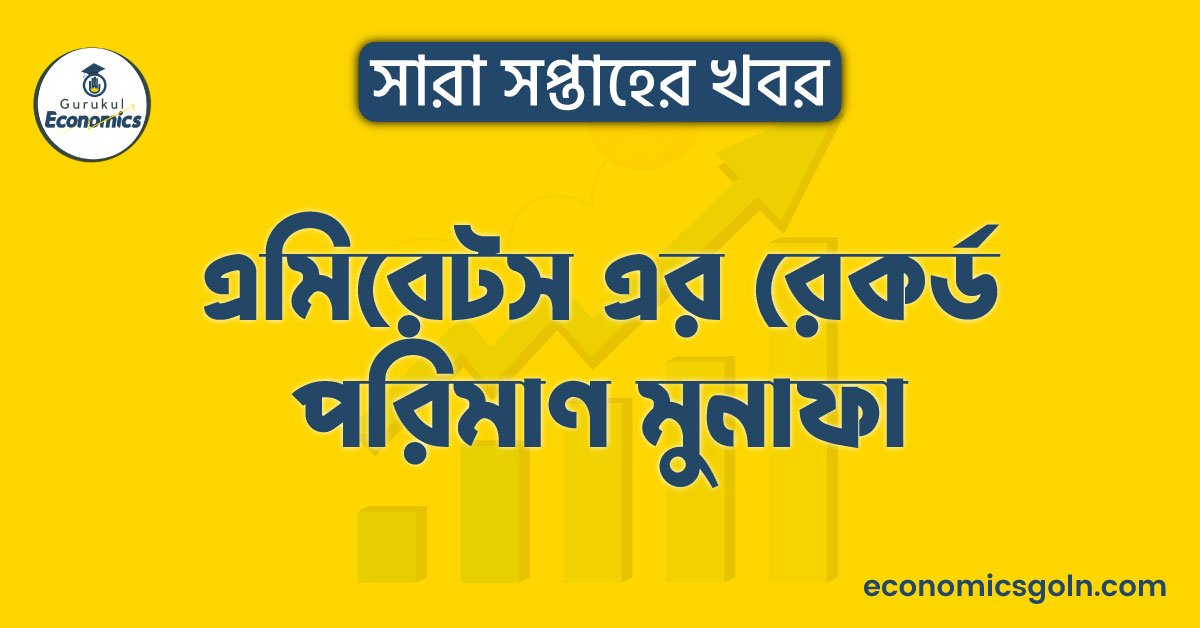 এমিরেটস এর রেকর্ড পরিমাণ মুনাফা