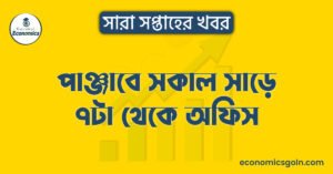 পাঞ্জাবে সকাল সাড়ে ৭টা থেকে অফিস