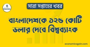 বাংলাদেশকে ১২৫ কোটি ডলার দেবে বিশ্বব্যাংক