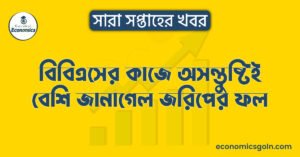 বিবিএসের কাজে অসন্তুষ্টিই বেশি জানাগেল জরিপের ফল