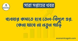 ব্যবহার কমাতে হবে তেল-বিদ্যুৎ এর, কেনা যাবে না নতুন গাড়ি