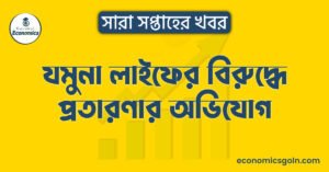 যমুনা লাইফের বিরুদ্ধে প্রতারণার অভিযোগ