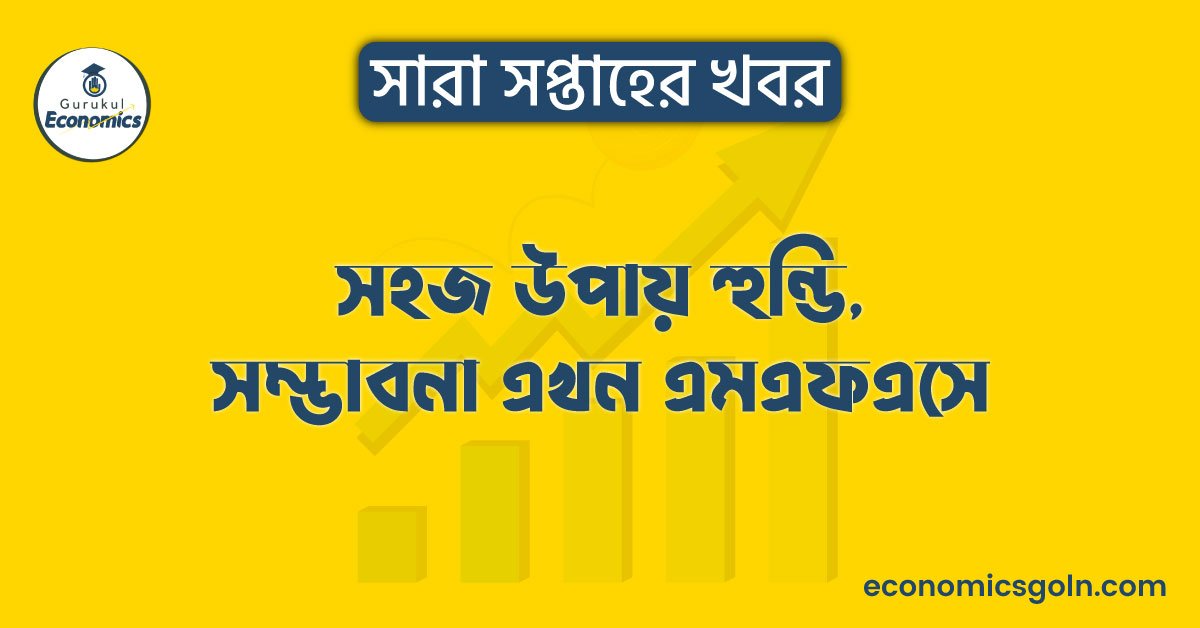 সহজ উপায় হুন্ডি, সম্ভাবনা এখন এমএফএসে