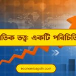 অর্থনৈতিক তত্ত্ব: একটি পরিচিতি