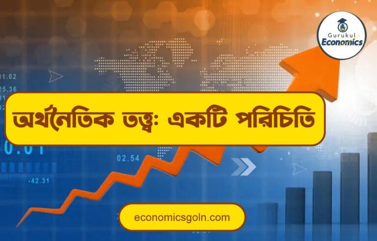 অর্থনৈতিক তত্ত্ব: একটি পরিচিতি