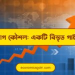 বিনিয়োগ কৌশল: একটি বিস্তৃত গাইড